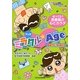 マンガミラクルAge BOYS & GIRLS―知ってる?思春期の心とカラダ(スクールコミック) [単行本]