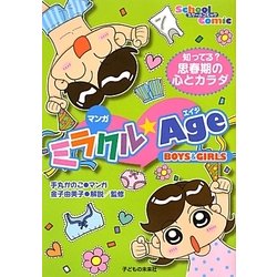 マンガミラクルAge BOYS & GIRLS―知ってる?思春期の心とカラダ(スクールコミック) [単行本]