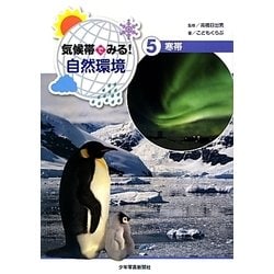 気候帯でみる!自然環境〈5〉寒帯 [全集叢書]