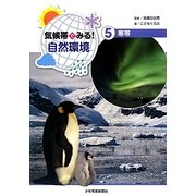 気候帯でみる!自然環境〈5〉寒帯 [全集叢書]