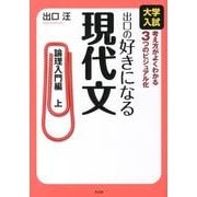 出口の好きになる現代文 論理入門編 上－大学入試考え方がよくわかる3つのビジュアル化 [全集叢書]