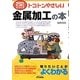 トコトンやさしい金属加工の本(B&Tブックス―今日からモノ知りシリーズ) [単行本]