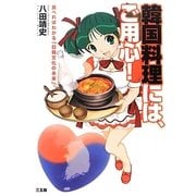 韓国料理には、ご用心!―食べればわかる「日韓文化の未来」 [単行本]