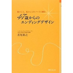 47歳からのエンディングデザイン―親のこと、私のことをノートに綴る(角川フォレスタ) [単行本]