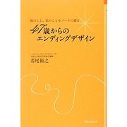 47歳からのエンディングデザイン―親のこと、私のことをノートに綴る(角川フォレスタ) [単行本]