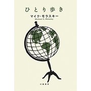 ひとり歩き [単行本]