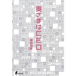奥さまはCEO [単行本]