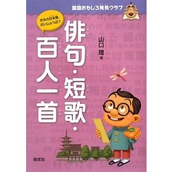 俳句・短歌・百人一首(国語おもしろ発見クラブ) [全集叢書]