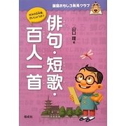 俳句・短歌・百人一首(国語おもしろ発見クラブ) [全集叢書]