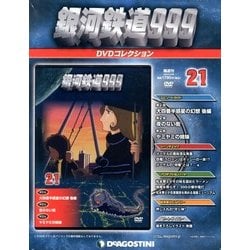 銀河鉄道999 DVDコレクション 2013年 4/23号（21） [雑誌]
