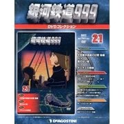 銀河鉄道999 DVDコレクション 2013年 4/23号（21） [雑誌]