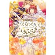 これがわたしの旦那さま〈5〉(レジーナブックス) [単行本]