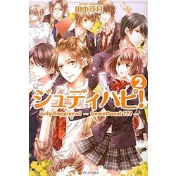 ジュディハピ!〈2〉 [単行本]