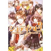 ジュディハピ!〈2〉 [単行本]