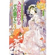 入れ代わりのその果てに〈3〉(レジーナブックス) [単行本]