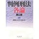 判例刑法各論 第6版 [単行本]