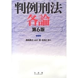 判例刑法各論 第6版 [単行本]