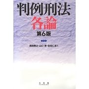 判例刑法各論 第6版 [単行本]