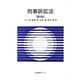 刑事訴訟法 第5版 (有斐閣Sシリーズ) [全集叢書]