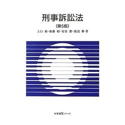 刑事訴訟法 第5版 (有斐閣Sシリーズ) [全集叢書]