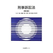 刑事訴訟法 第5版 (有斐閣Sシリーズ) [全集叢書]