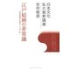 江戸絵画の非常識―近世絵画の定説をくつがえす(日本文化 私の最新講義〈01〉) [全集叢書]