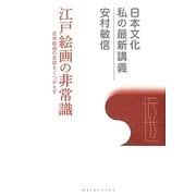 江戸絵画の非常識―近世絵画の定説をくつがえす(日本文化 私の最新講義〈01〉) [全集叢書]