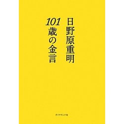 101歳の金言 [単行本]