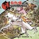 大神絵物語〈其ノ3〉クサナギ伍とドタバタ活劇 [単行本]
