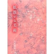 拡散する美術 [単行本]