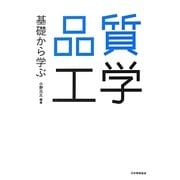 基礎から学ぶ品質工学 [単行本]