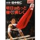 明日はもっと強く、美しく―体操・田中和仁(スポーツが教えてくれたこと〈4〉) [全集叢書]