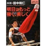 明日はもっと強く、美しく―体操・田中和仁(スポーツが教えてくれたこと〈4〉) [全集叢書]