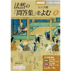 法然の『問答集』を読む 上（NHKシリーズ NHK宗教の時間） [ムックその他]