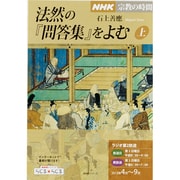 法然の『問答集』を読む 上（NHKシリーズ NHK宗教の時間） [ムックその他]