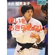 戦いをあきらめない―柔道・福見友子(スポーツが教えてくれたこと〈5〉) [全集叢書]