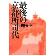 最後の京都所司代 [単行本]