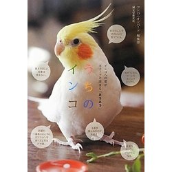 うちのインコ―インコへの愛がギューッと深まる「あるある」 [全集叢書]