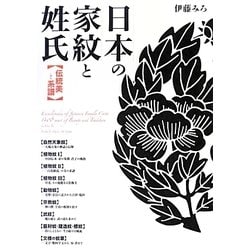 日本の家紋と姓氏―伝統美と系譜 [単行本]