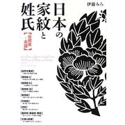 日本の家紋と姓氏―伝統美と系譜 [単行本]