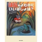 ほんをよむのにいいばしょは? [絵本]