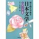 はじめてであう日本文学〈1〉ぞっとする話 [単行本]
