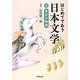はじめてであう日本文学〈2〉奇妙な物語 [単行本]