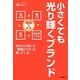 小さくても光り輝くブランド―あなたの店にも「価値のタネ」は眠っている [単行本]