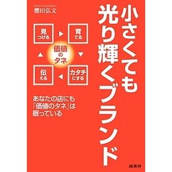 小さくても光り輝くブランド―あなたの店にも「価値のタネ」は眠っている [単行本]