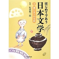 はじめてであう日本文学〈3〉食にまつわる話 [単行本]