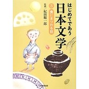 はじめてであう日本文学〈3〉食にまつわる話 [単行本]