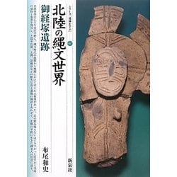 北陸の縄文世界―御経塚遺跡(シリーズ「遺跡を学ぶ」〈087〉) [単行本]