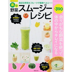 楽々野菜スムージーレシピ－身近な野菜&フルーツで簡単ヘルシー!（SAKURA・MOOK 57 楽LIFEシリーズ） [ムックその他]