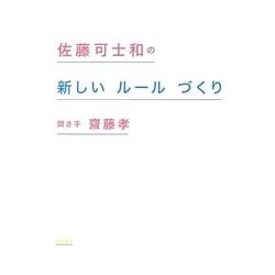 佐藤可士和の新しいルールづくり [単行本]